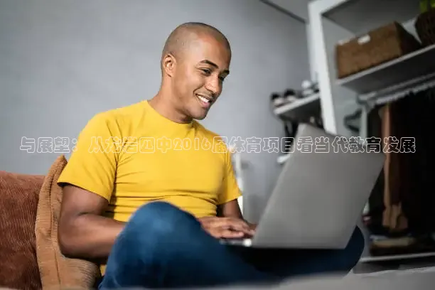 与展望：从龙岩四中2016届体育项目看当代教育发展