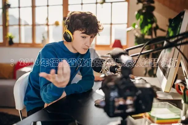 ：2016年福建省体育高考与未来趋势分析