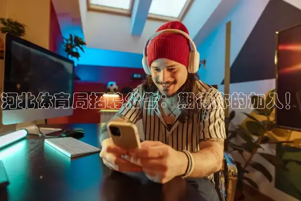 河北体育局招聘公告：期待你的加入！
