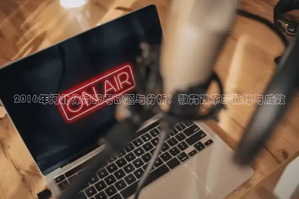 2016年河北体育统考试题与分析：教育改革的脉络与成效